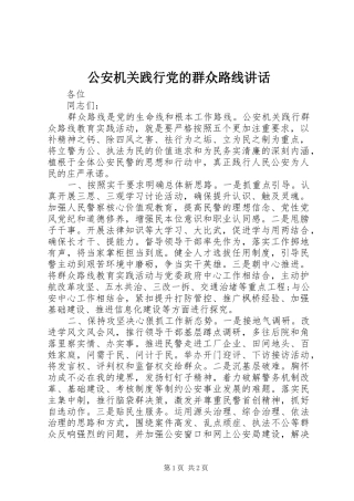 2024年公安机关践行党的群众路线致辞