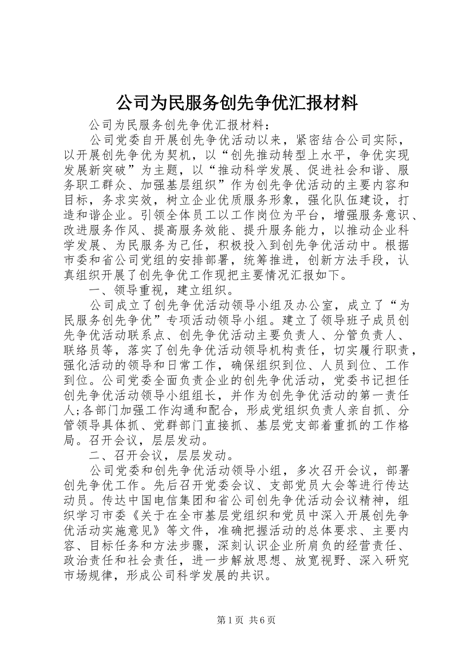2024年公司为民服务创先争优汇报材料_第1页