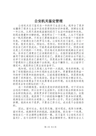 2024年公安机关鉴定管理