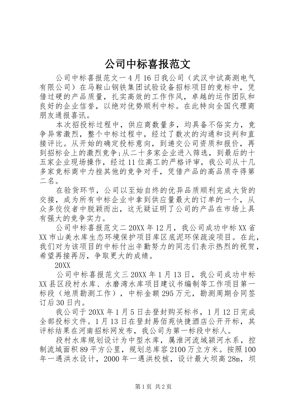 2024年公司中标喜报范文_第1页