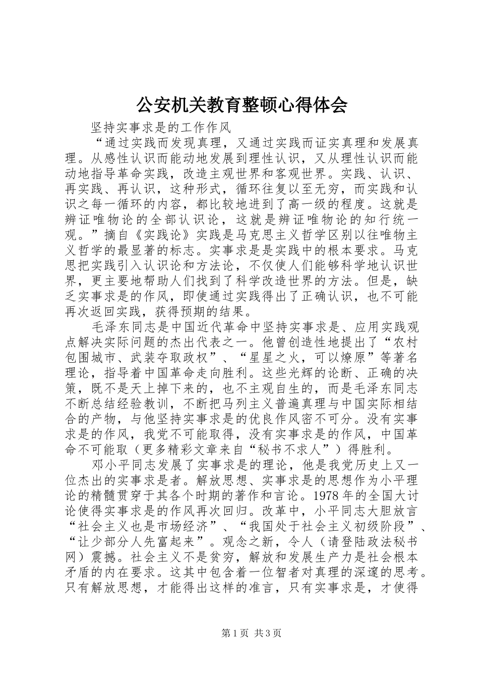 2024年公安机关教育整顿心得体会_第1页