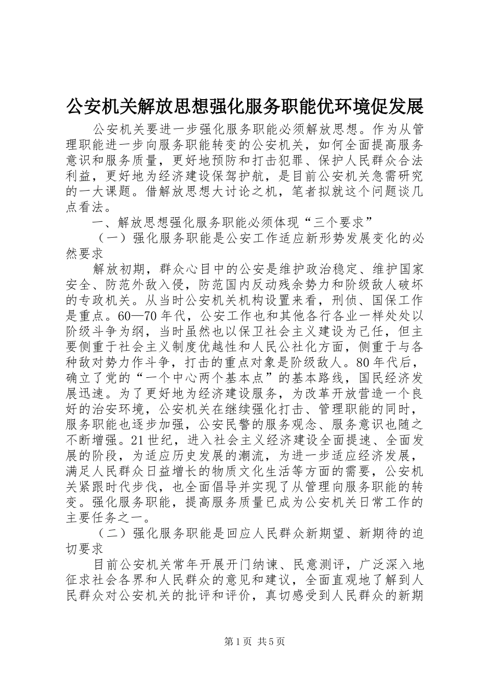 2024年公安机关解放思想强化服务职能优环境促发展_第1页