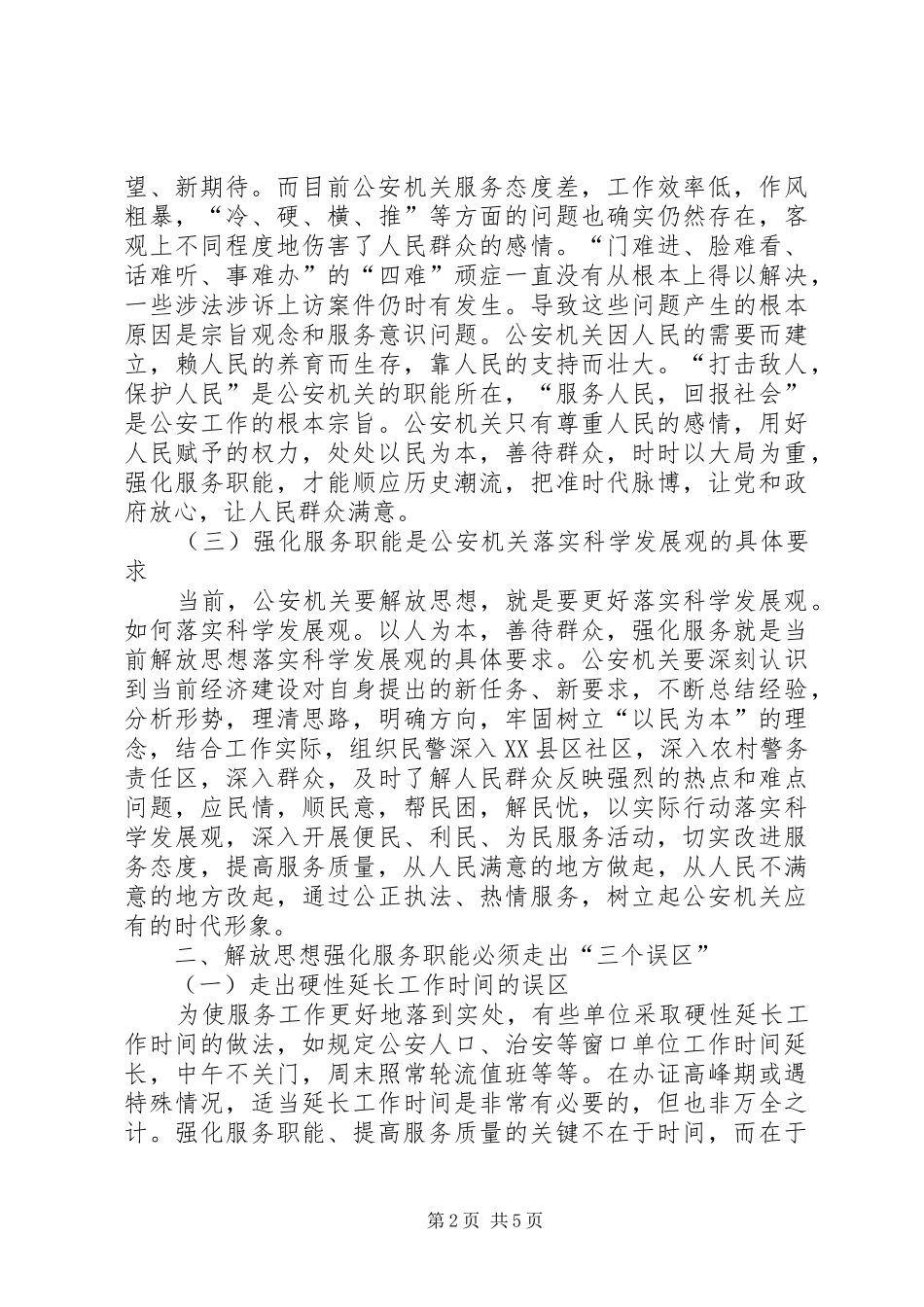 2024年公安机关解放思想强化服务职能优环境促发展_第2页