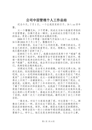 2024年公司中层管理个人工作总结