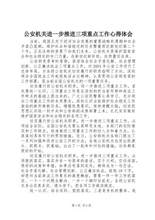 2024年公安机关进一步推进三项重点工作心得体会