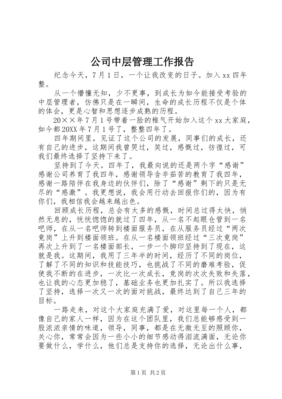 2024年公司中层管理工作报告_第1页