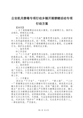 2024年公安机关禁毒专项行动乡镇开展禁赌活动专项行动方案