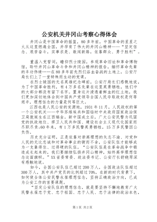 2024年公安机关井冈山考察心得体会