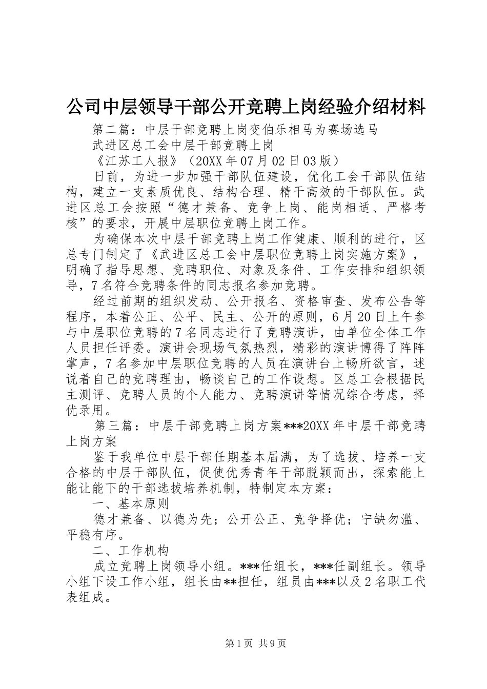 2024年公司中层领导干部公开竞聘上岗经验介绍材料_第1页
