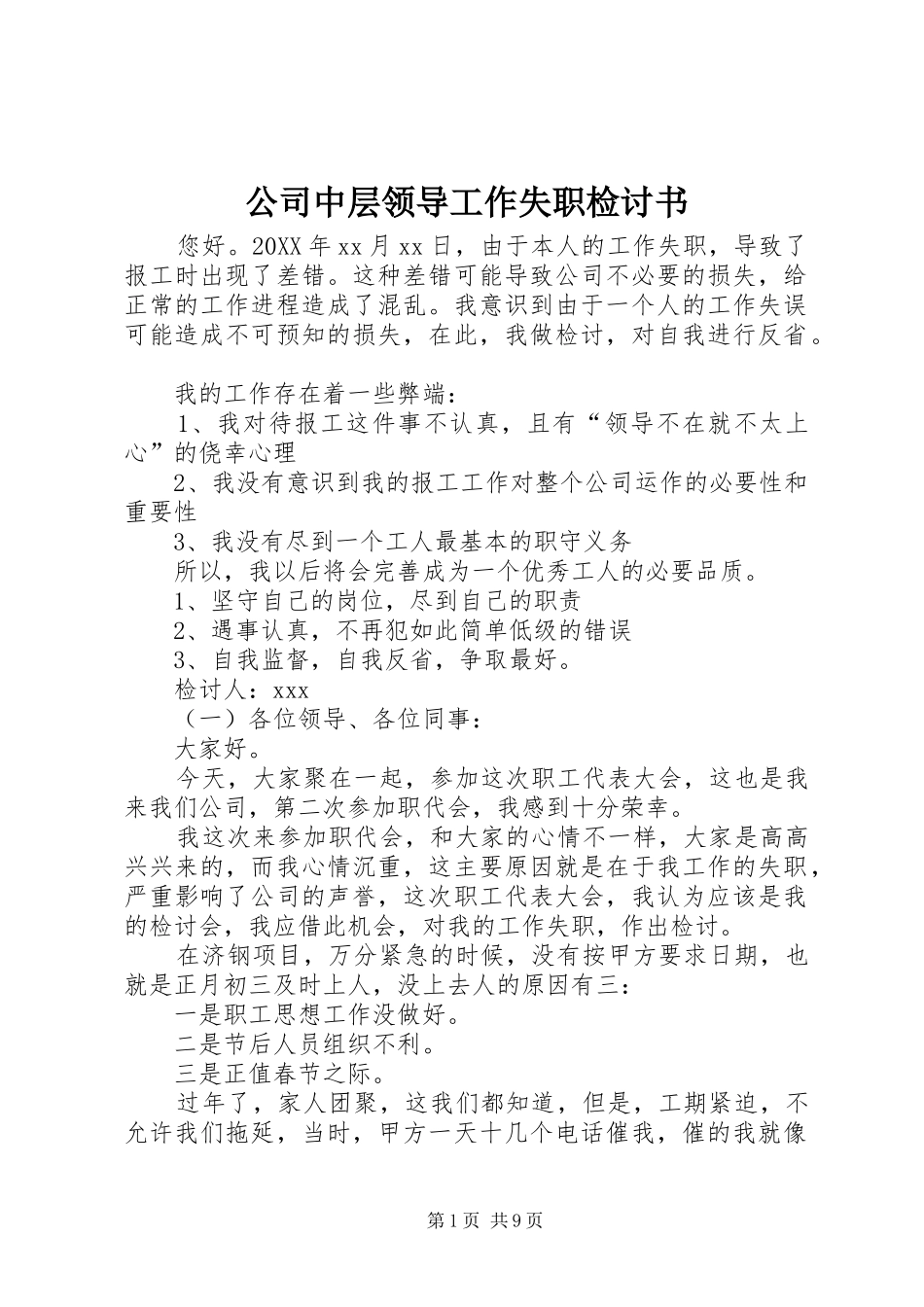 2024年公司中层领导工作失职检讨书_第1页