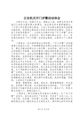 2024年公安机关开门评警活动体会