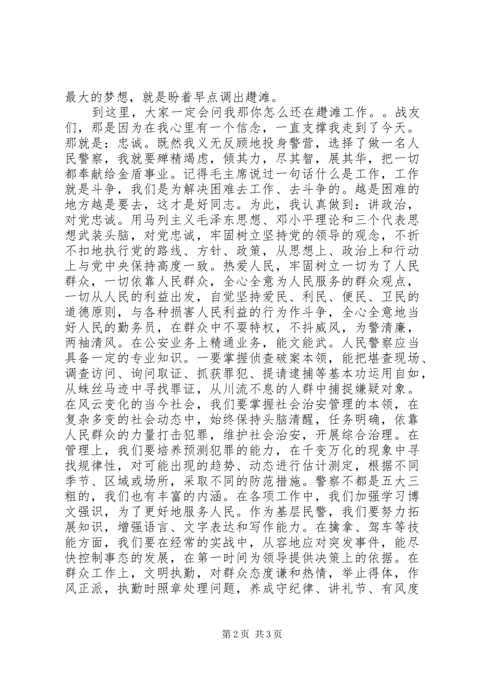 2024年公安机关开门评警活动演讲稿大山深处谱忠诚_第2页