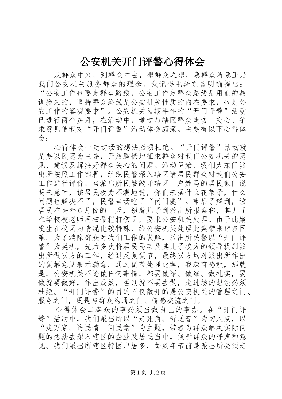 2024年公安机关开门评警心得体会_第1页