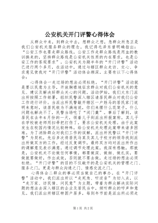 2024年公安机关开门评警心得体会