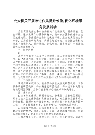 2024年公安机关开展改进作风提升效能优化环境服务发展活动