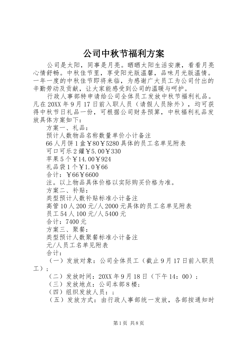 2024年公司中秋节福利方案_第1页