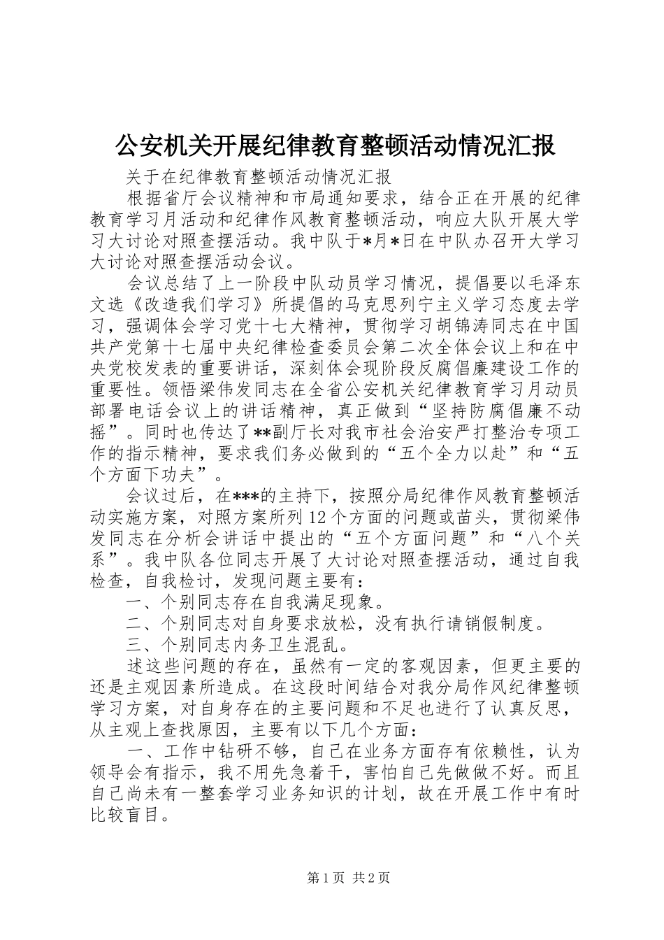 2024年公安机关开展纪律教育整顿活动情况汇报_第1页