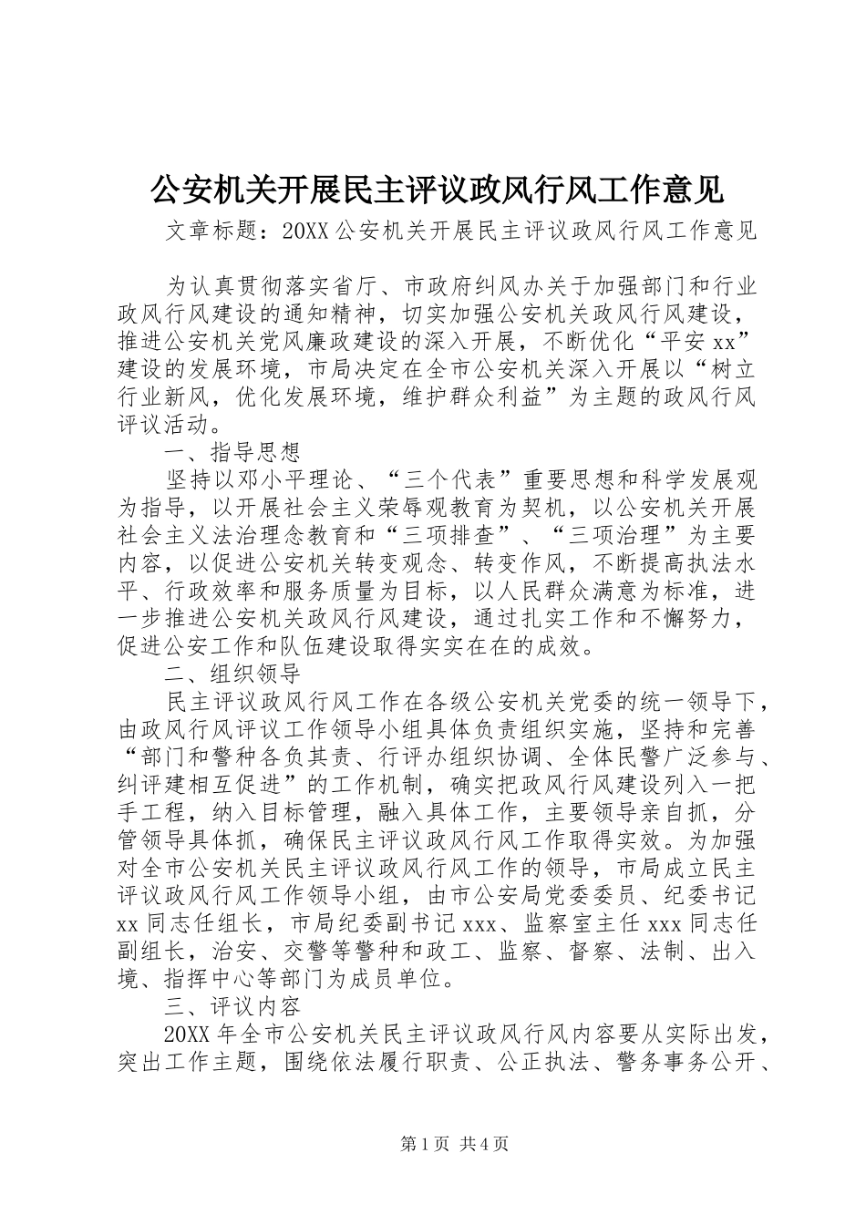 2024年公安机关开展民主评议政风行风工作意见_第1页