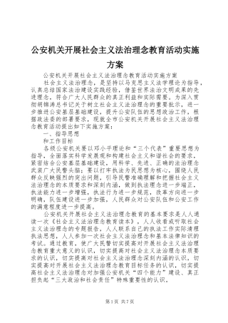 2024年公安机关开展社会主义法治理念教育活动实施方案