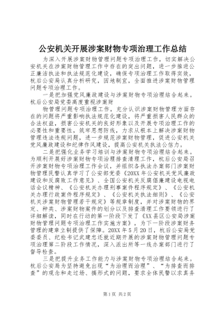 2024年公安机关开展涉案财物专项治理工作总结