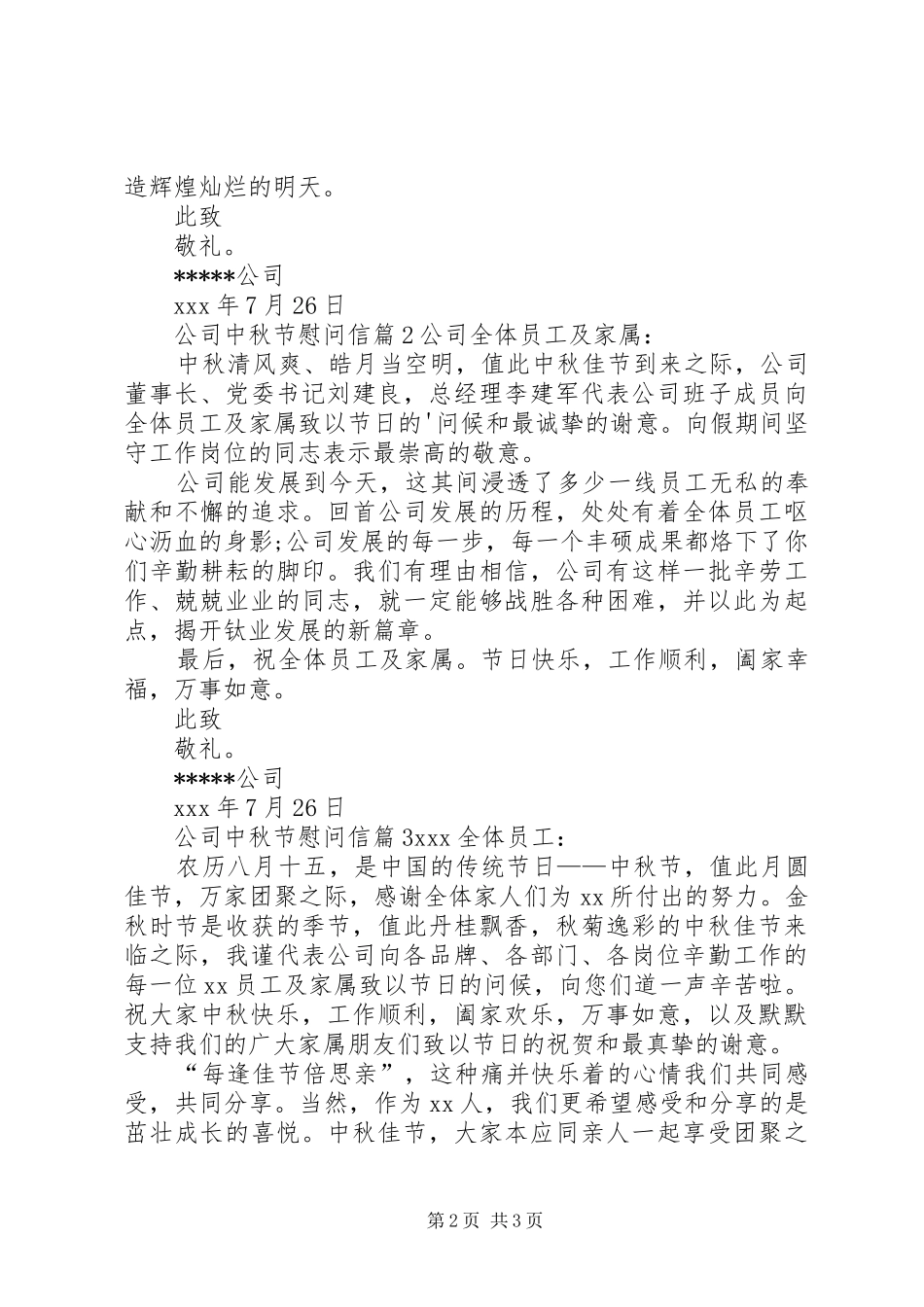 2024年公司中秋节慰问信_第2页