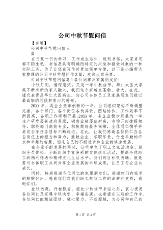 2024年公司中秋节慰问信