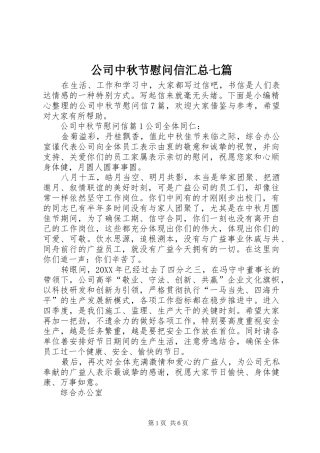 2024年公司中秋节慰问信汇总七篇