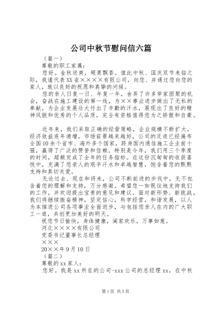 2024年公司中秋节慰问信六篇
