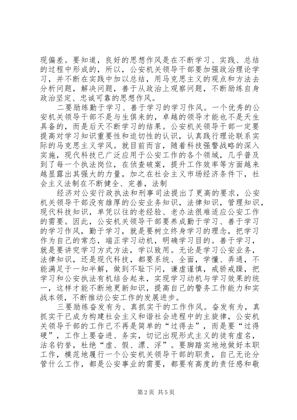2024年公安机关领导干部要带头励练五种作风_第2页