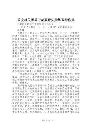 2024年公安机关领导干部要带头励练五种作风