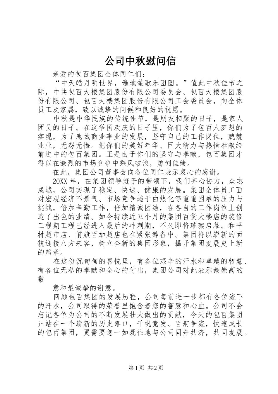 2024年公司中秋慰问信_第1页