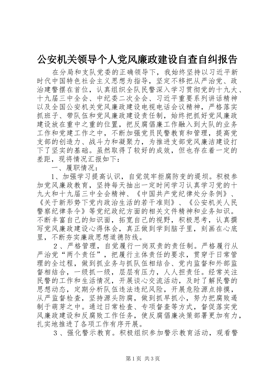 2024年公安机关领导个人党风廉政建设自查自纠报告_第1页