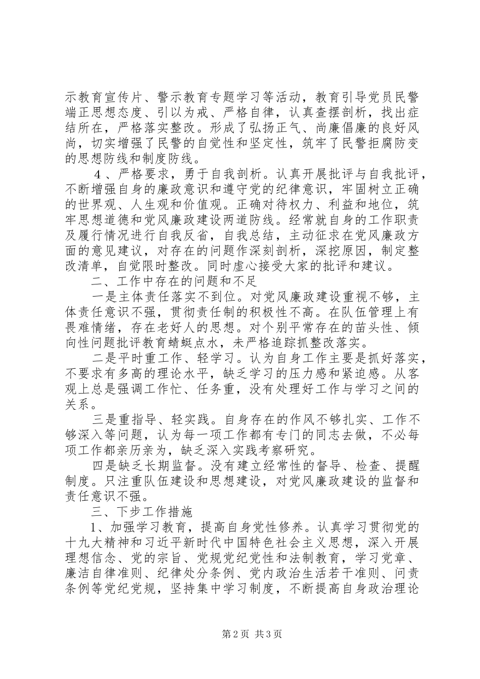 2024年公安机关领导个人党风廉政建设自查自纠报告_第2页