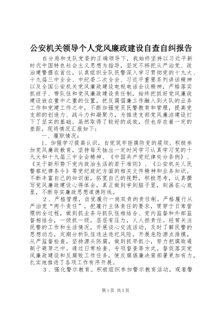 2024年公安机关领导个人党风廉政建设自查自纠报告