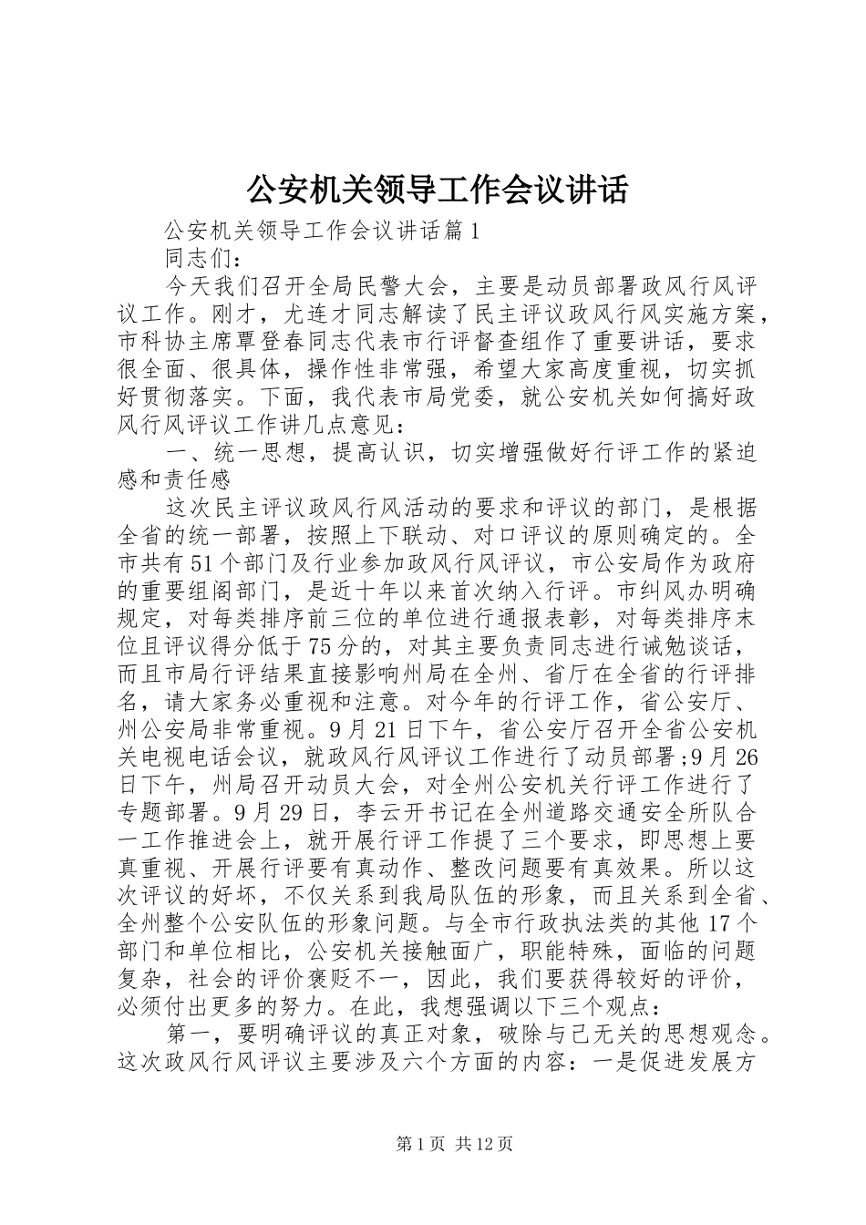 2024年公安机关领导工作会议致辞_第1页