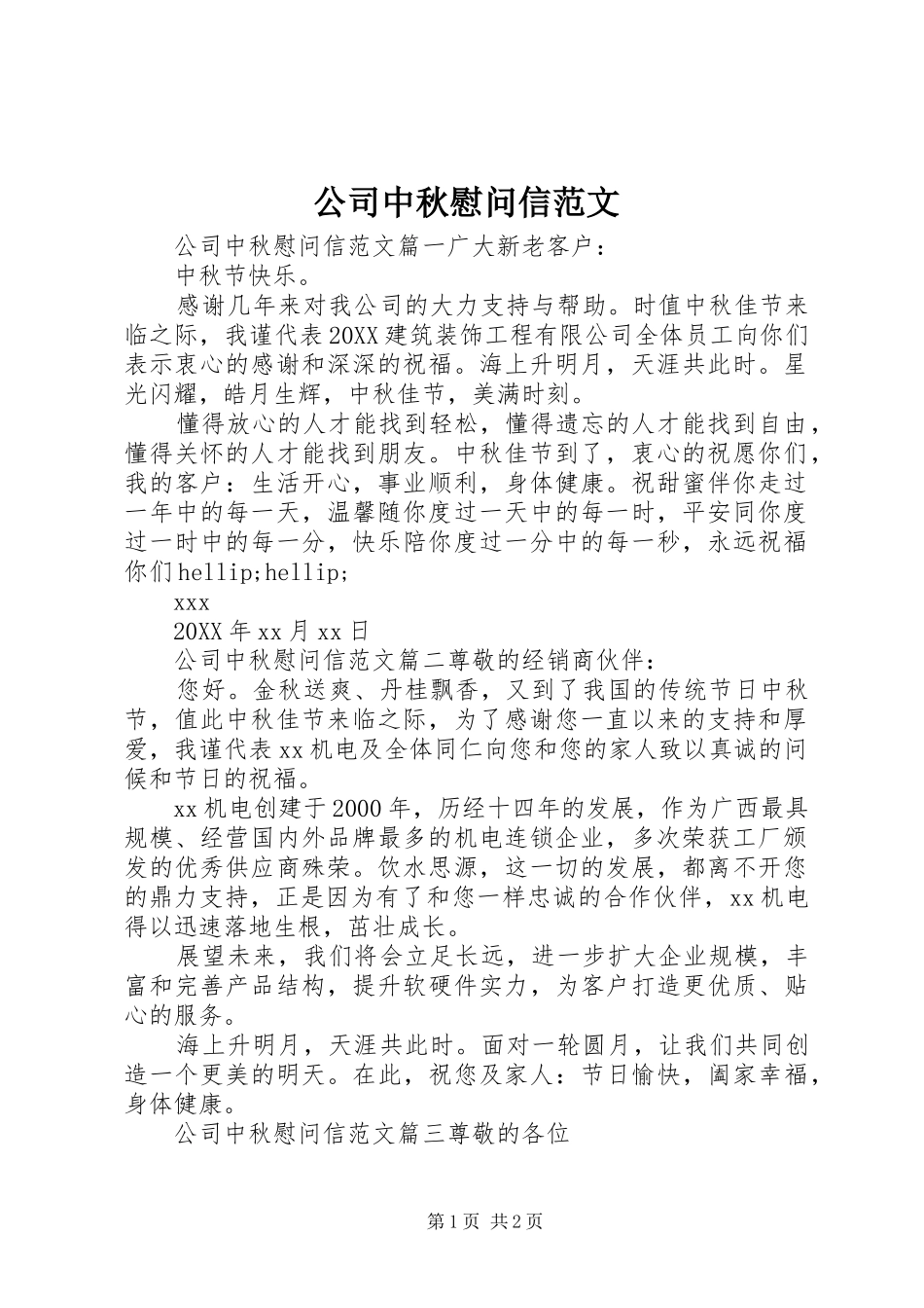 2024年公司中秋慰问信范文_第1页