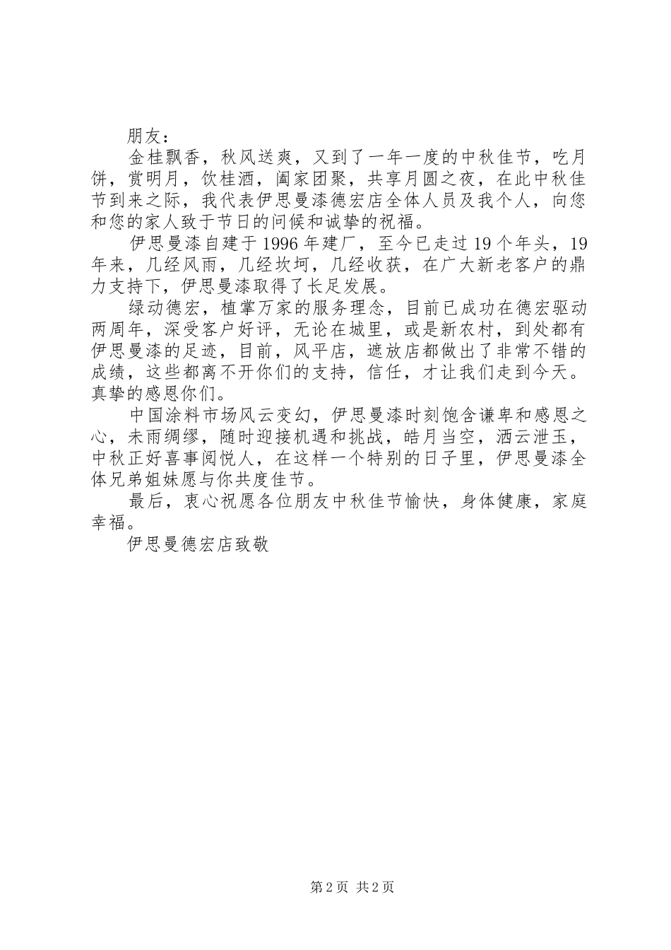 2024年公司中秋慰问信范文_第2页