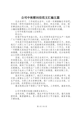 2024年公司中秋慰问信范文汇编五篇