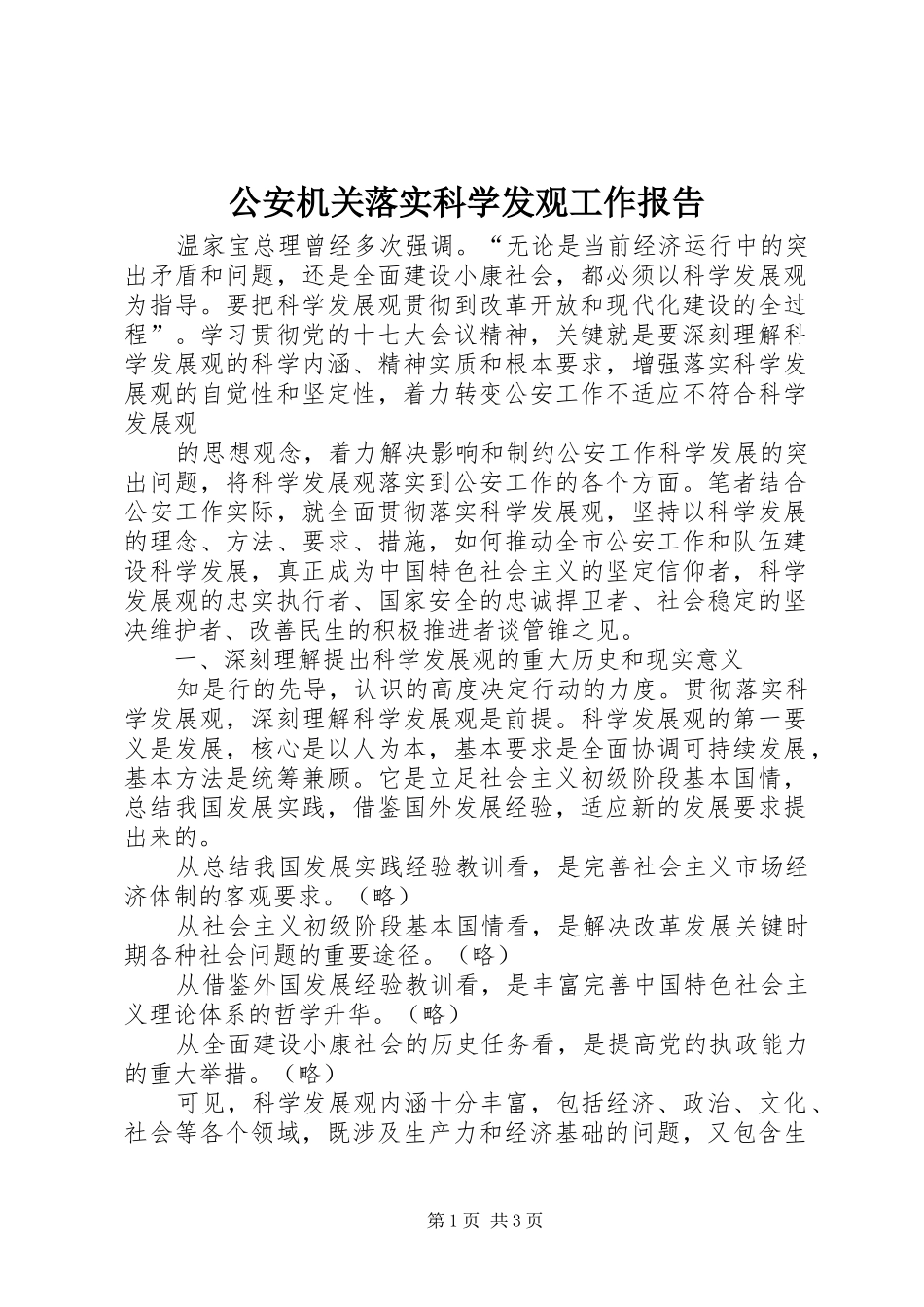 2024年公安机关落实科学发观工作报告_第1页