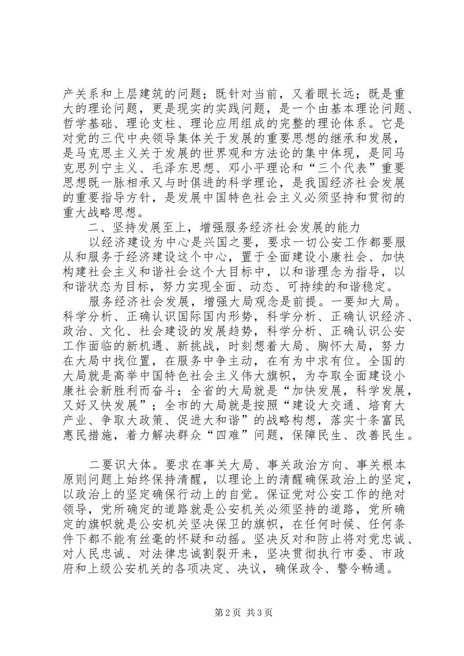 2024年公安机关落实科学发观工作报告_第2页