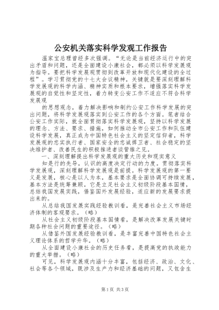 2024年公安机关落实科学发观工作报告