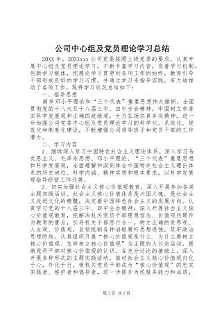 2024年公司中心组及党员理论学习总结