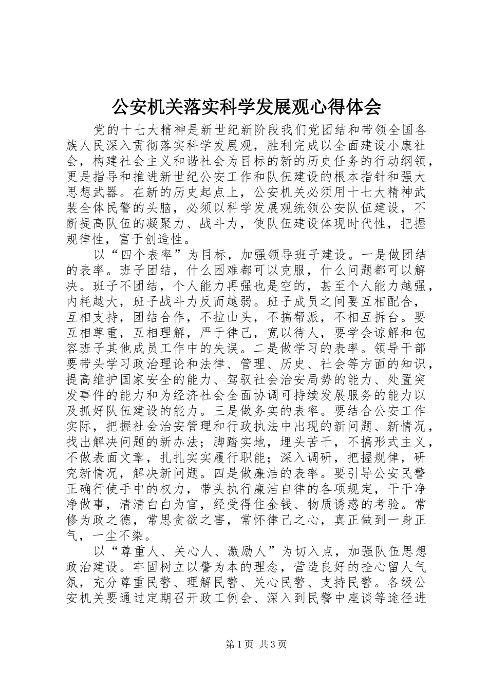 2024年公安机关落实科学发展观心得体会_第1页