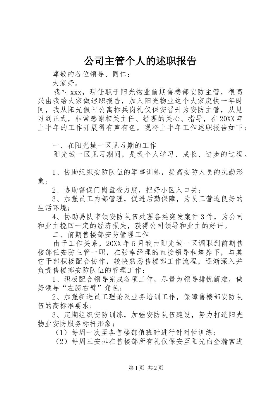 2024年公司主管个人的述职报告_第1页