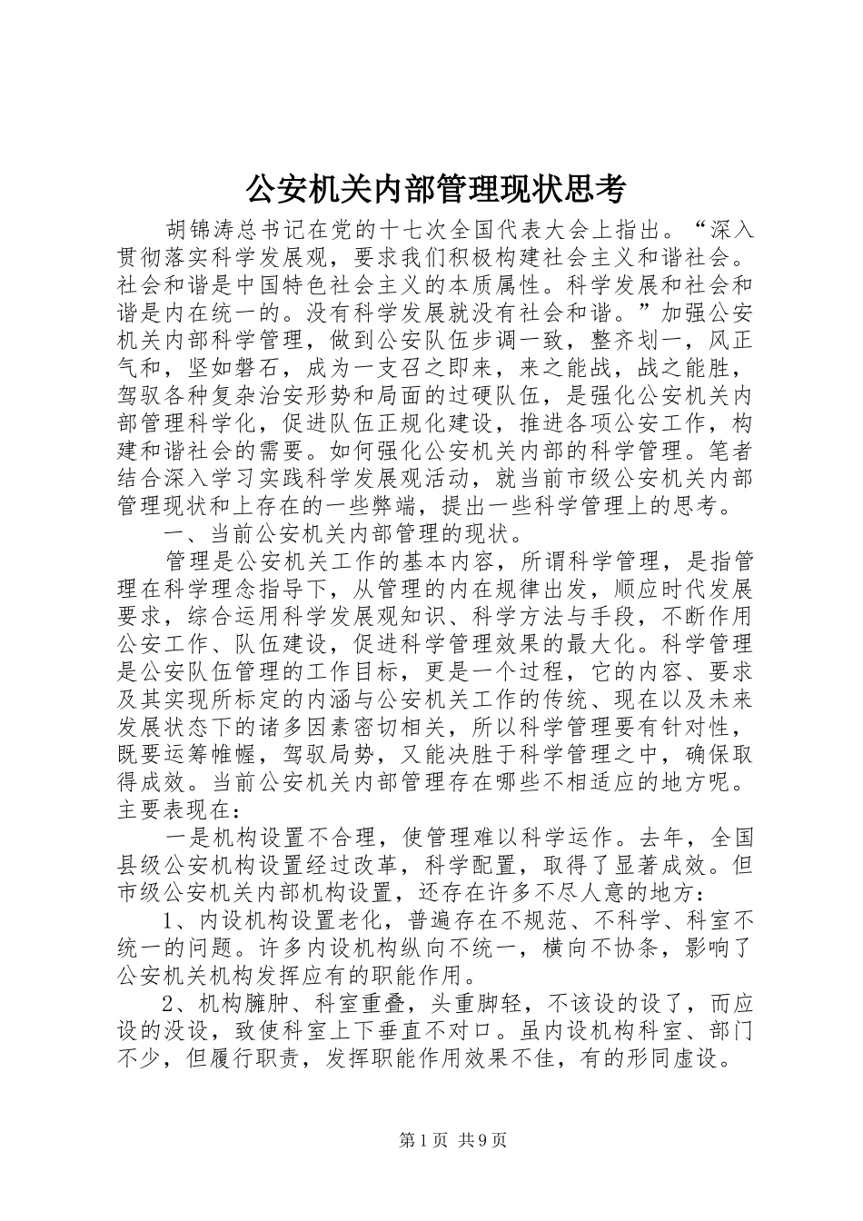 2024年公安机关内部管理现状思考_第1页