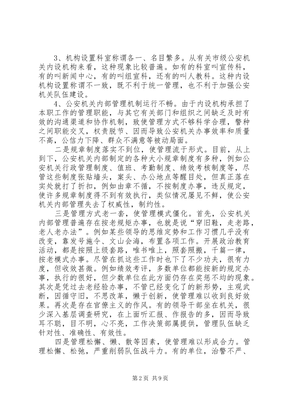 2024年公安机关内部管理现状思考_第2页