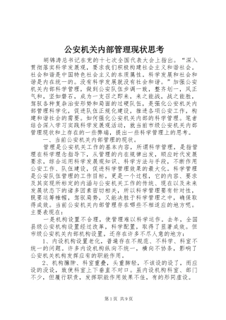 2024年公安机关内部管理现状思考