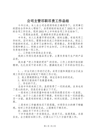 2024年公司主管尽职尽责工作总结