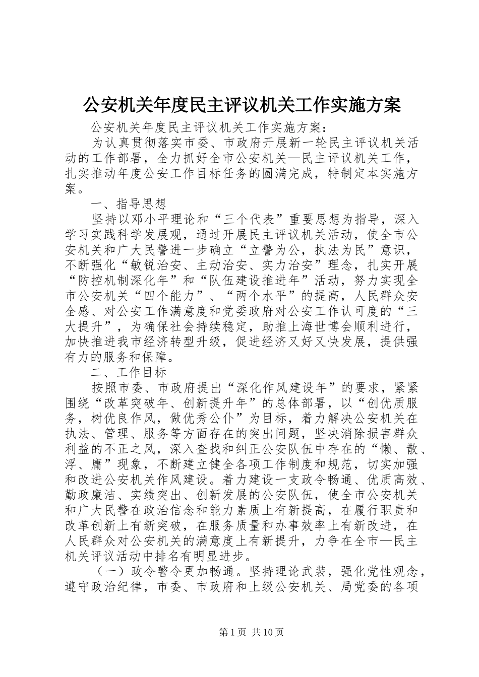 2024年公安机关年度民主评议机关工作实施方案_第1页