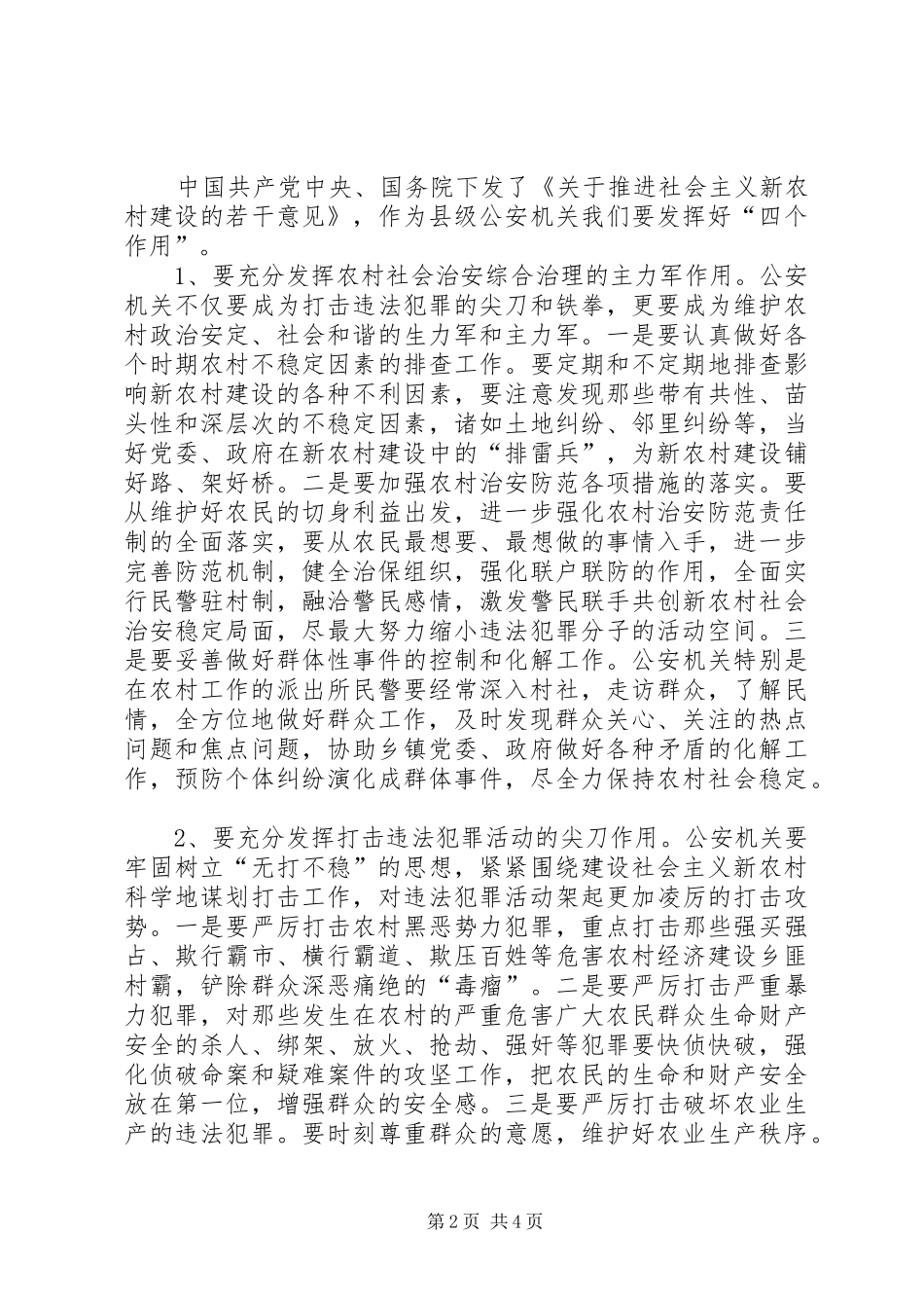 2024年公安机关全力为社会主义新农村建设保驾护航_第2页